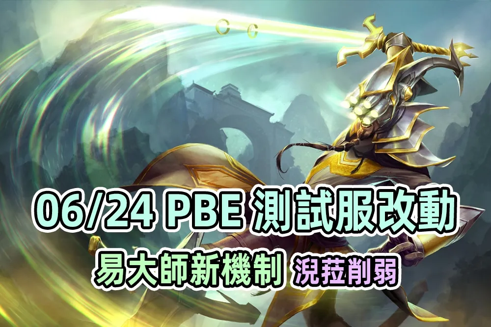 【英雄聯盟】06/24 PBE 測試服改動：易大師新機制、淣菈削弱！