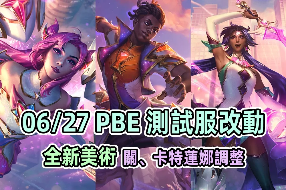 【英雄聯盟】06/27 PBE 測試服改動：關、卡特蓮娜等英雄調整！