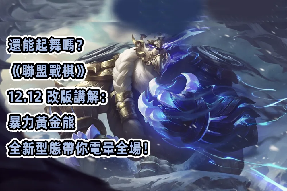 還能起舞嗎？《聯盟戰棋》12.12 改版講解：暴力黃金熊，全新型態帶你電暈全場！