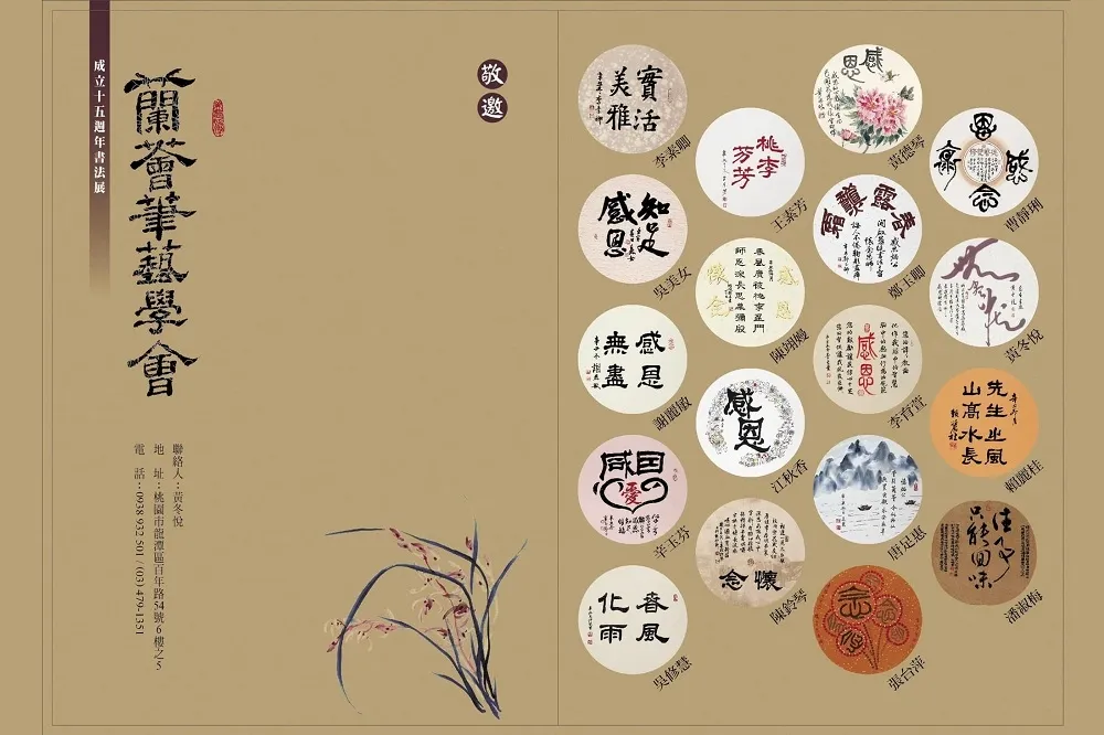 「蘭薈筆藝學會」十五週年書法展　七月開展！