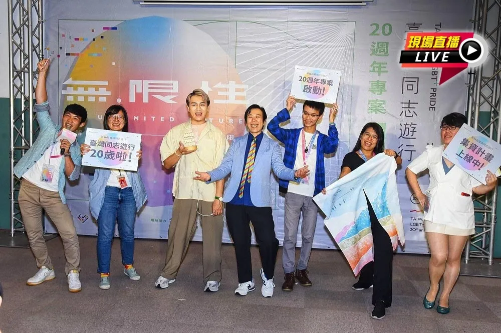 【直播】邁入第20年！　台灣同志大遊行「無．限．性」啟動記者會　