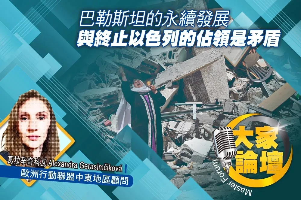 《大家論壇》衝突視角：巴勒斯坦的永續發展　與終止以色列的佔領是矛盾