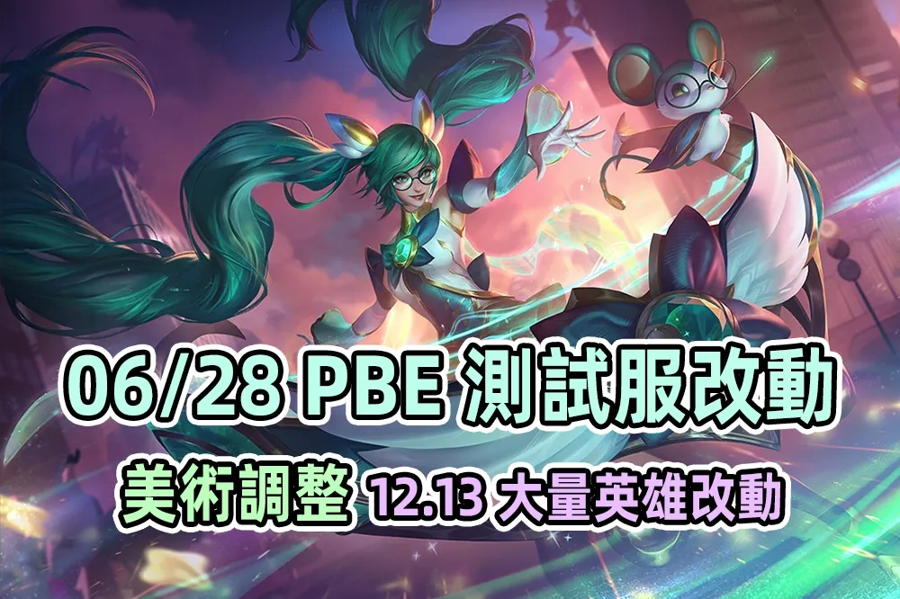【英雄聯盟】06/28 PBE 測試服改動：12.13 英雄平衡改動！