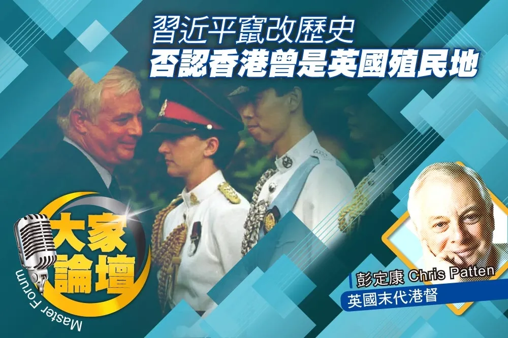 《大家論壇》兩制視角：習近平竄改歷史   否認香港曾是英國殖民地