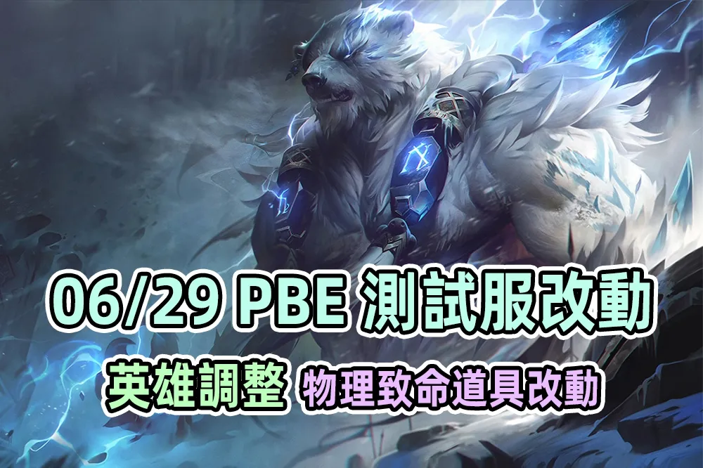 【英雄聯盟】06/29 PBE 測試服改動：12.13 第二波平衡改動！
