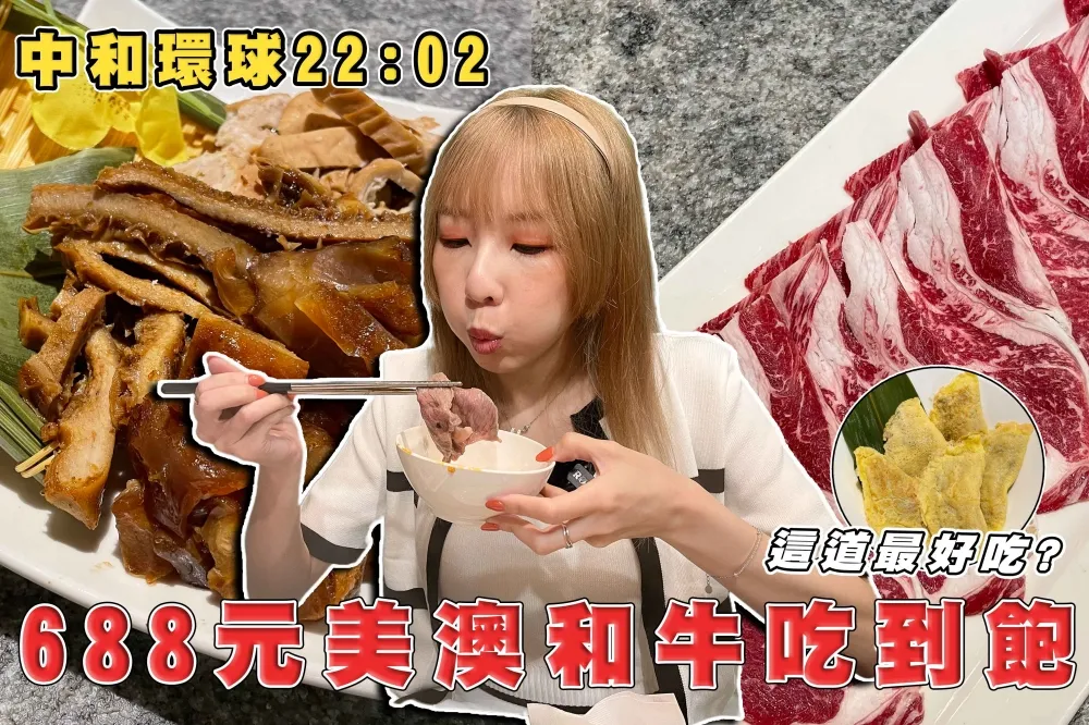 【你跟上了沒】688 元起美澳和牛吃到飽！中和環球 22:02 火鍋轉型 60 種精選食材任你吃
