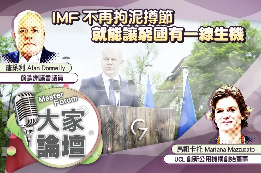 《大家論壇》G7視角：IMF不再拘泥撙節    就能讓窮國有一線生機