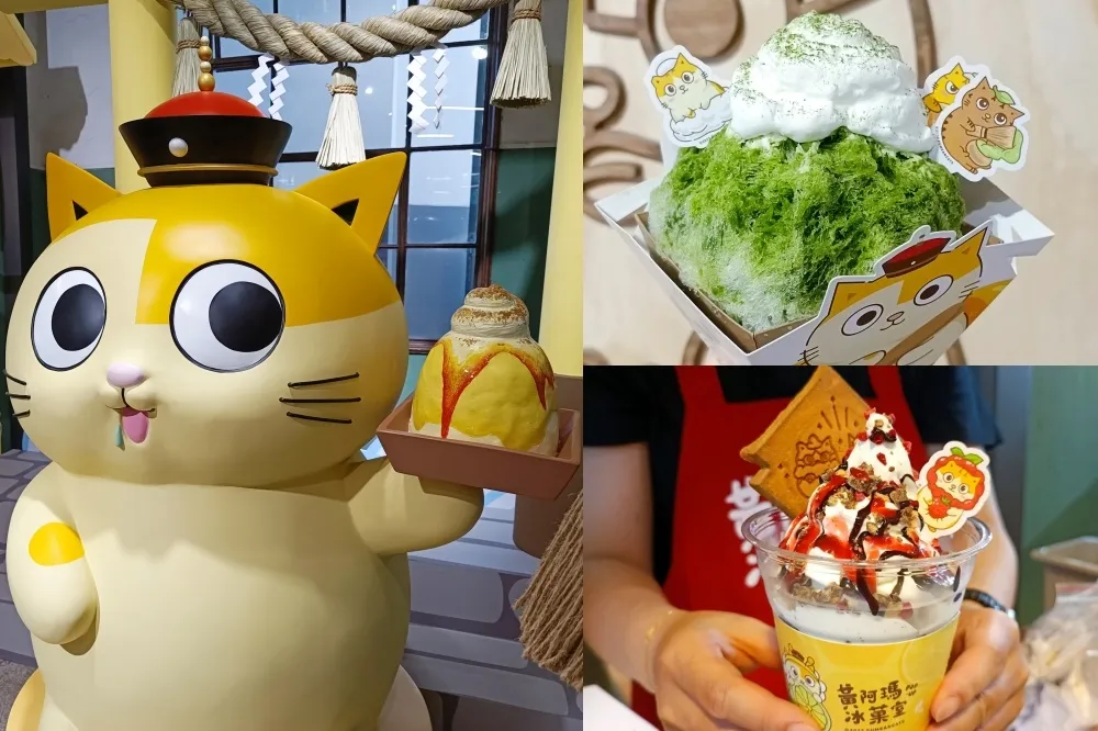 【有片】「黃阿瑪冰菓室」暑假快閃進駐松山文創園區　金雞母聯名刨冰、霜淇淋清涼登場