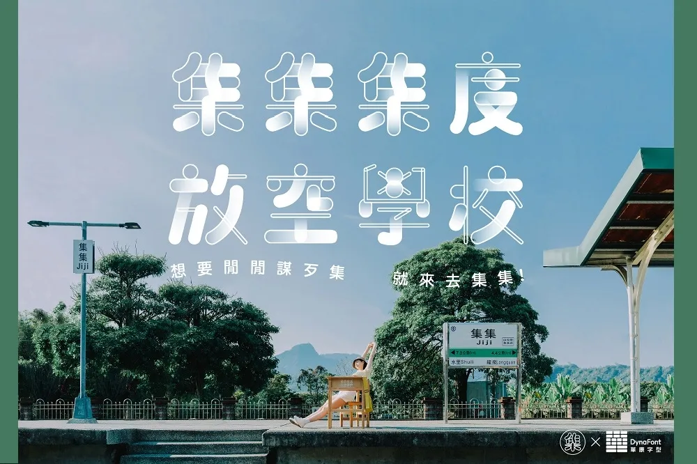 全台唯一放空學校　熱烈招生中