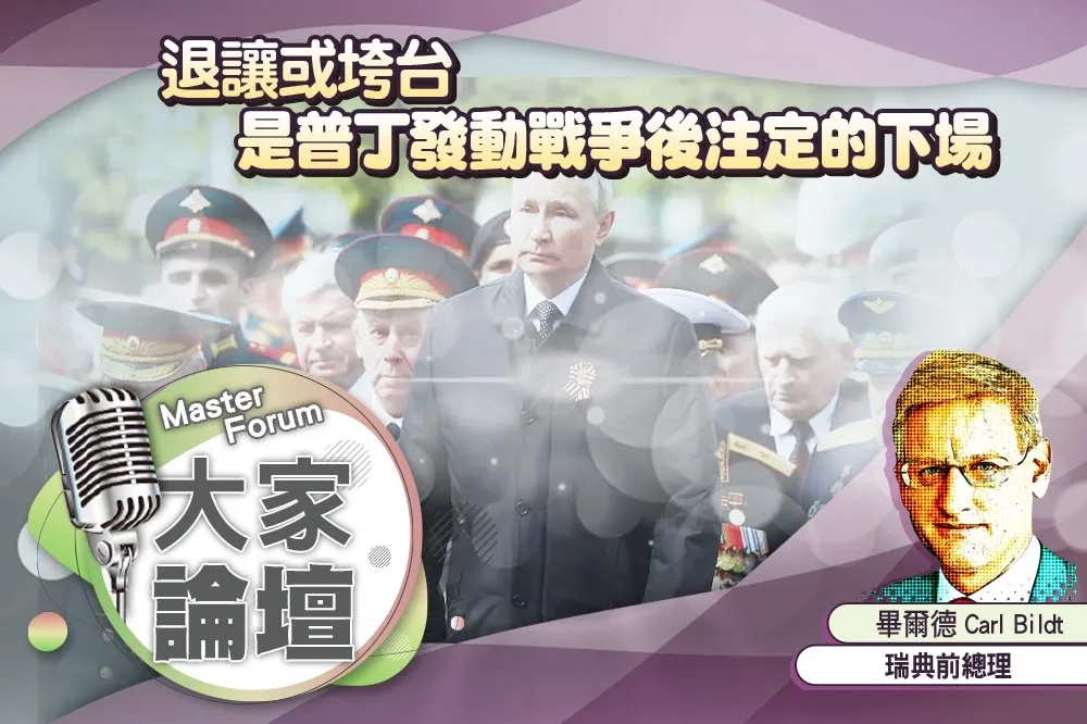 《大家論壇》瑞典視角：退讓或垮台　是普丁發動戰爭後注定的下場