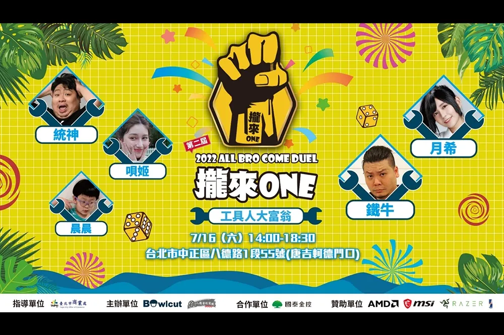 夏日炎炎「攏來ONE」！工具人大富翁7/16八德商圈趣味登場