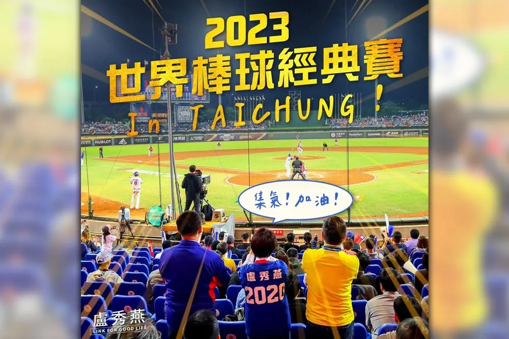 2023世界棒球經典賽在台中　盧秀燕臉書為台灣英雄加油