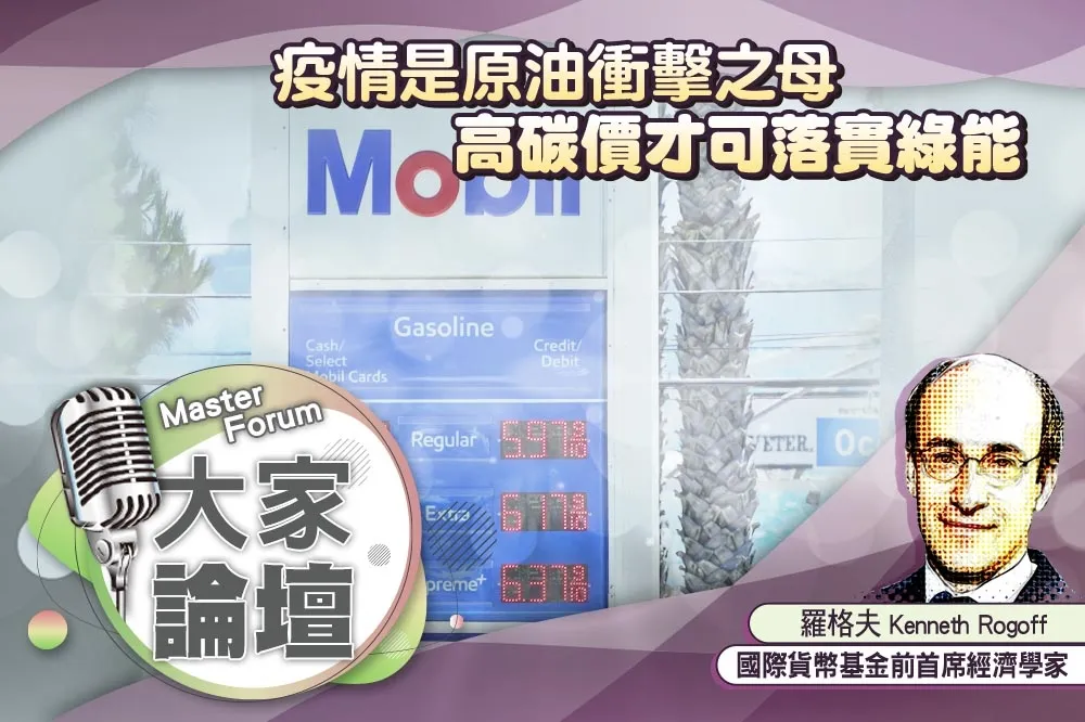 《大家論壇》原油視角：疫情是原油衝擊之母　高碳價才可落實綠能