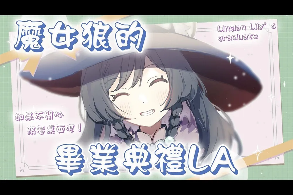 兩萬人送別！《VTuber》李李鈴蘭畢業直播破同接紀錄