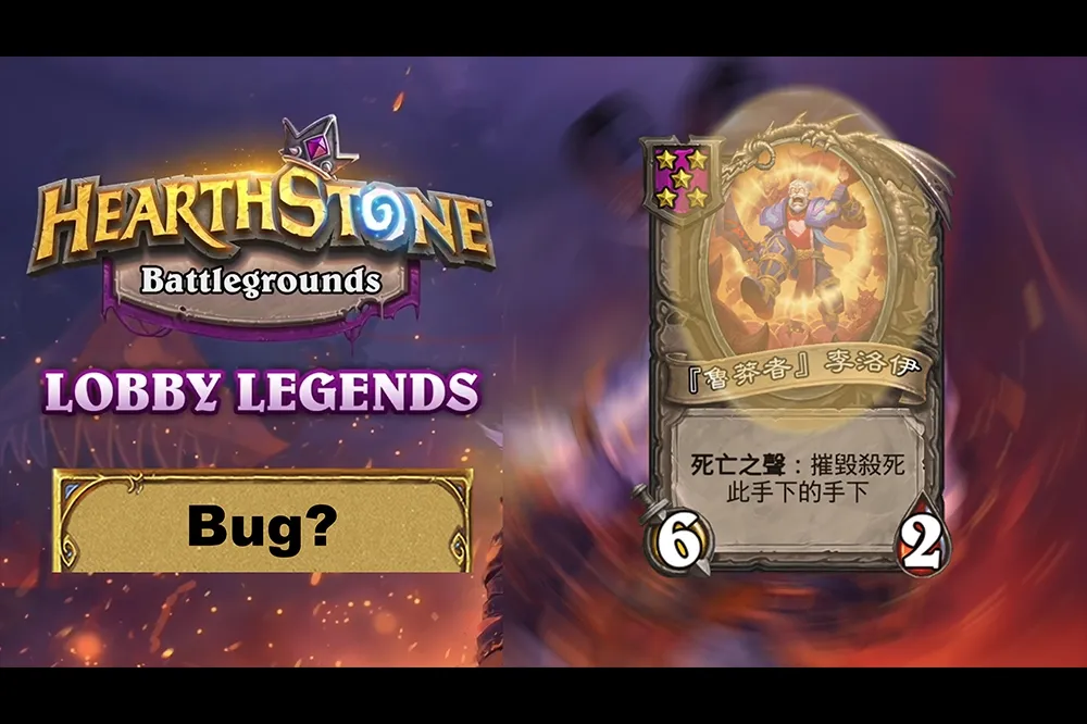 Bug 還是機制？《爐石戰記：英雄戰場》「火焰節」戰場傳奇決賽結果大受影響！