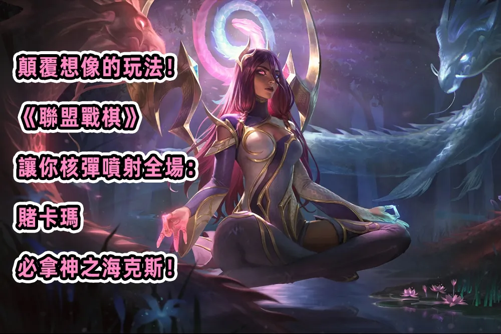 顛覆想像的玩法！《聯盟戰棋》讓你核彈噴射全場：賭卡瑪，必拿神之海克斯！
