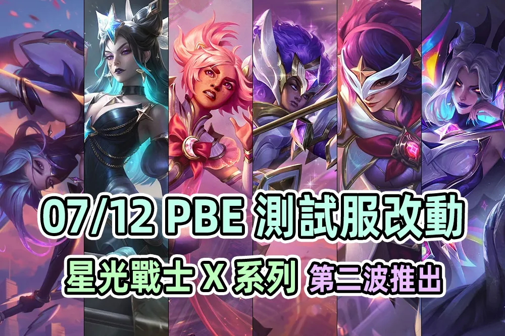 【英雄聯盟】07/12 PBE 測試服改動：「星光戰士」第二波全新造型！