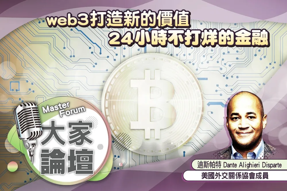 《大家論壇》區塊鏈視角：web3打造新的價值　24小時不打烊的金融