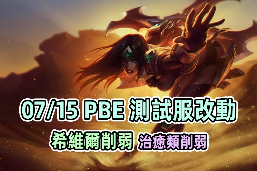 【英雄聯盟】07/15 PBE 測試服改動：希維爾、治癒相關削弱！