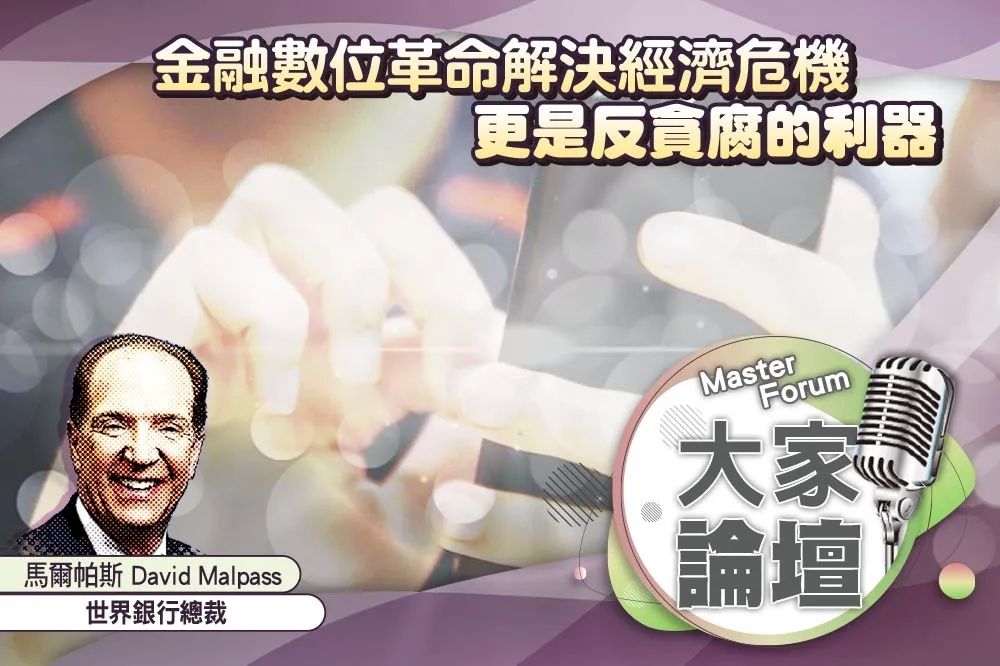 《大家論壇》崩盤視角：金融數位革命解決經濟危機　更是反貪腐的利器