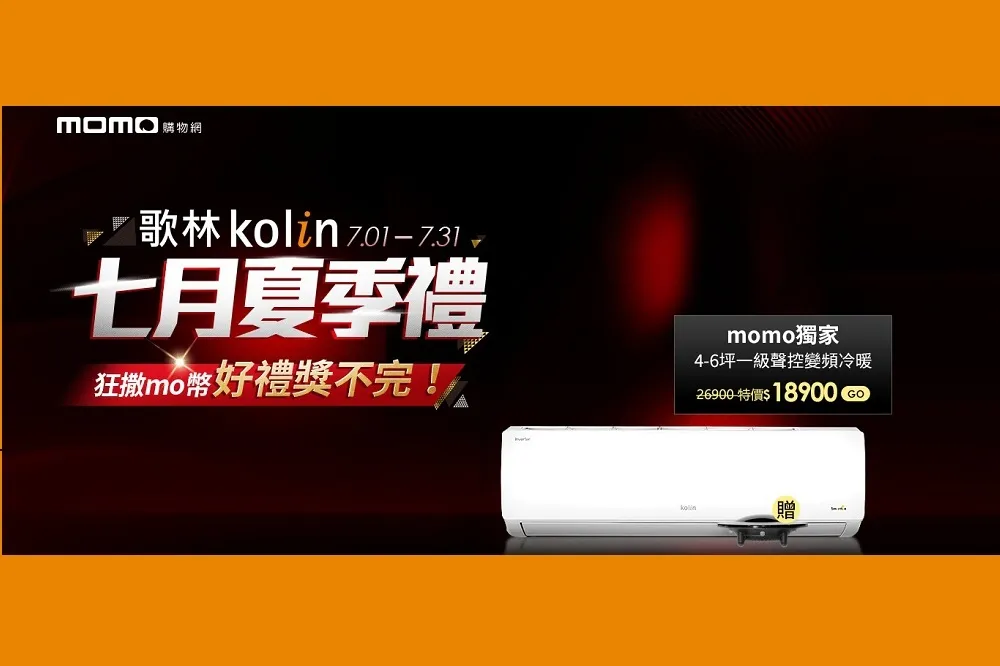 歌林品牌月　七月夏季禮　好禮獎不完 　抗漲省錢趁現在
