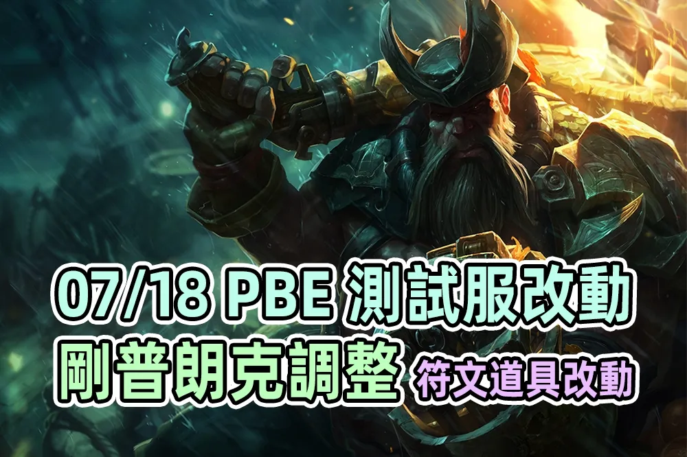 【英雄聯盟】07/18 PBE 測試服改動：剛普朗克暴擊特化、藥水等道具調整！