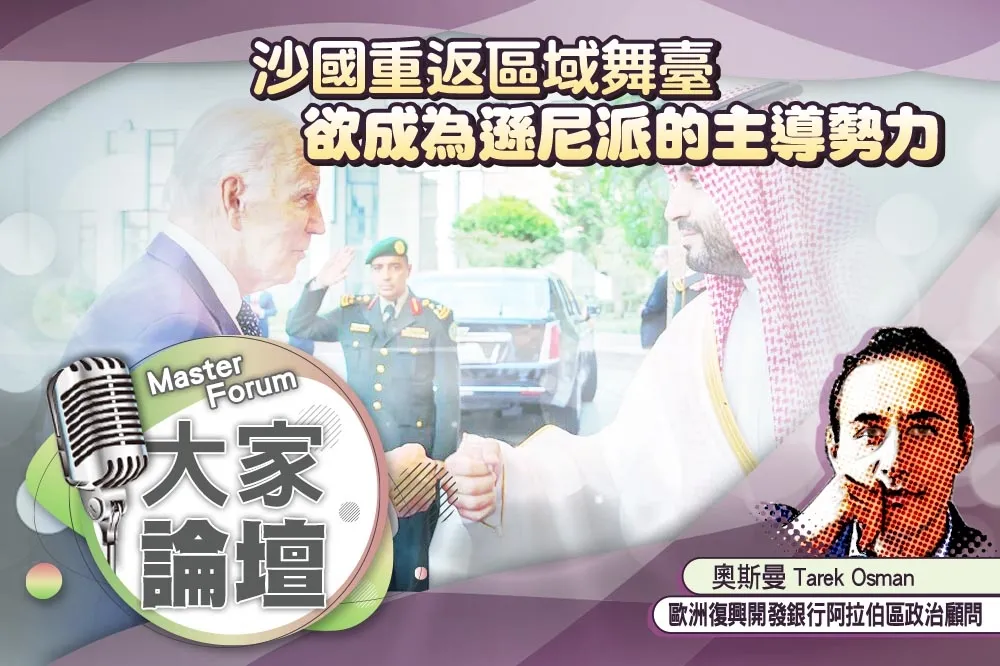 《大家論壇》薩爾曼視角：沙國重返區域舞臺　欲成為遜尼派的主導勢力