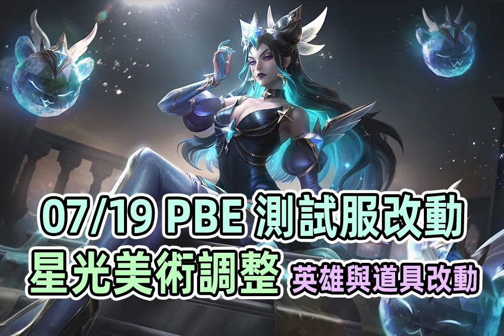 【英雄聯盟】07/19 PBE 測試服改動：星光美術更新、多平衡改動！