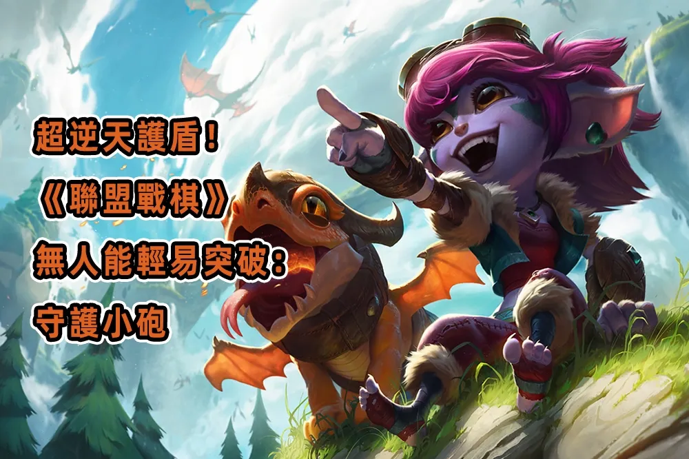 超逆天護盾！《聯盟戰棋》無人能輕易突破：守護小砲
