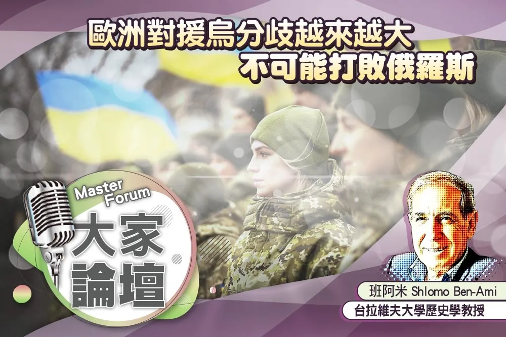 《大家論壇》地緣視角：歐洲對援烏分歧越來越大   不可能打敗俄羅斯