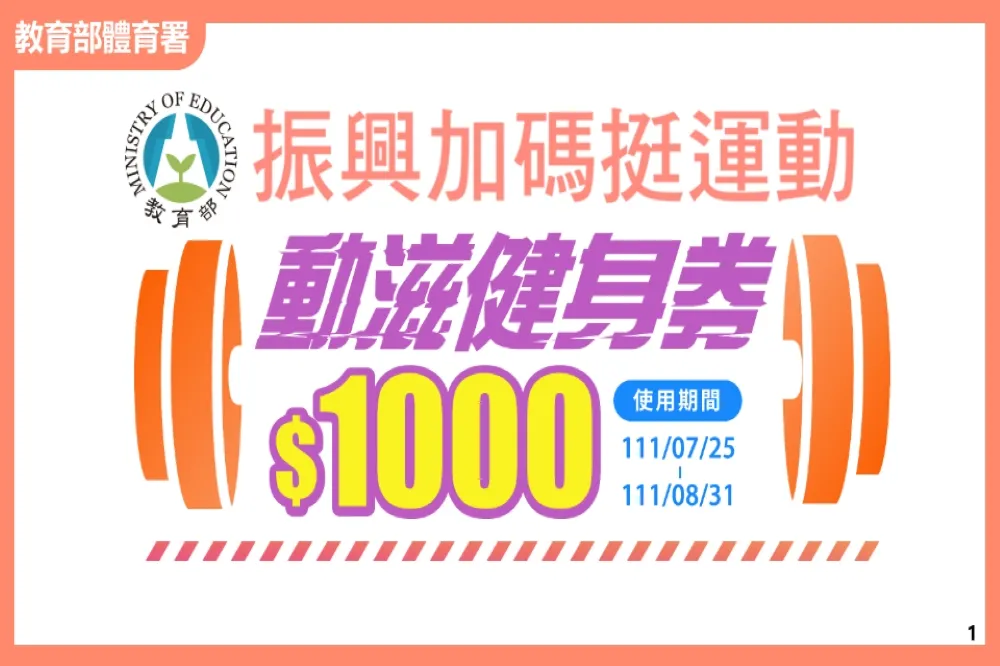動滋健身券開獎啦！你是不是30萬名幸運兒？　「一鍵查詢、領券」看這邊