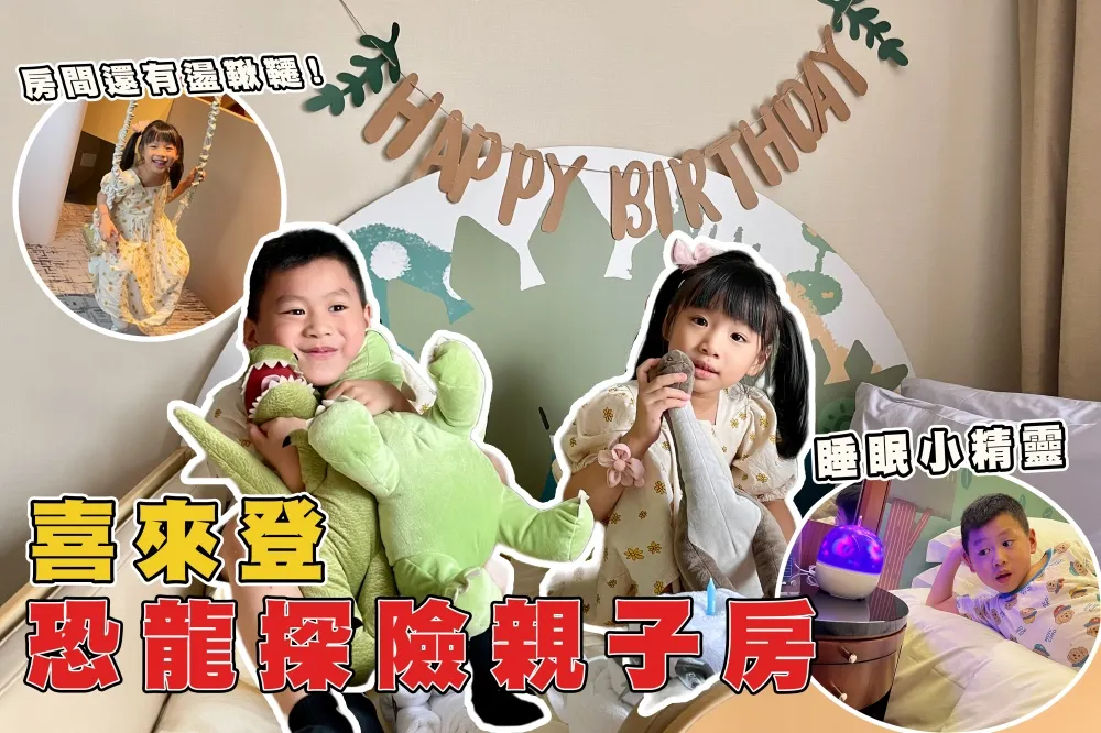 【你跟上了沒】台北喜來登新推出「恐龍探險」親子主題房！小孩在房間玩到翻　玩不夠還有專屬遊戲室
