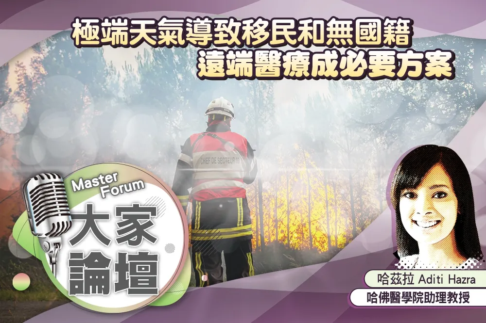 《大家論壇》災難視角：極端天氣導致移民和無國籍　遠端醫療成必要方案