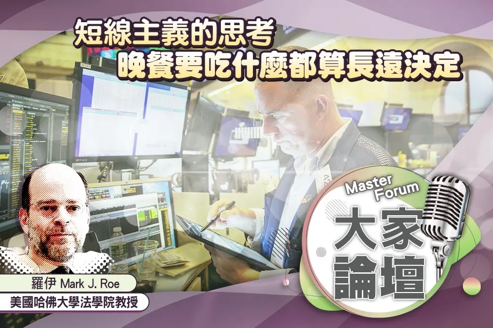《大家論壇》私心視角：短線主義的思考　晚餐要吃什麼都算長遠決定