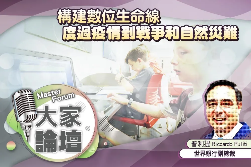 《大家論壇》生機視角：構建數位生命線　度過疫情到戰爭和自然災難