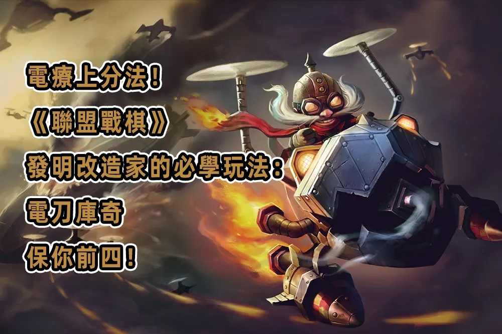 電療上分法！《聯盟戰棋》發明改造家的必學玩法：電刀庫奇，保你前四！