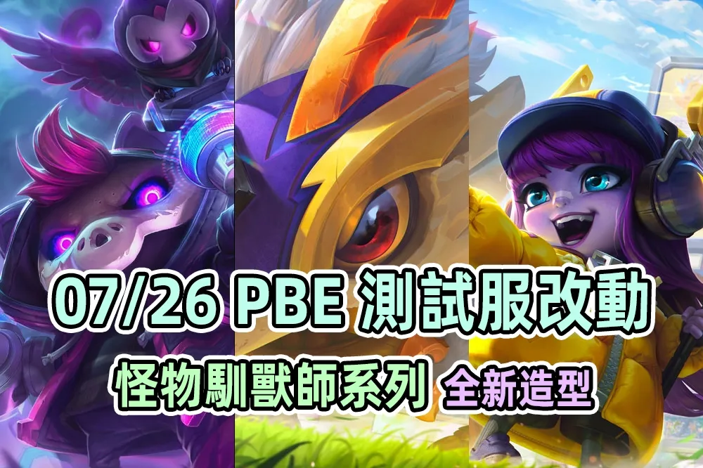 【英雄聯盟】07/26 PBE 測試服改動：「怪物馴獸師」全新造型！