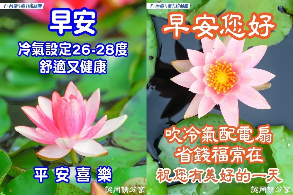  不要懷疑，就是長輩圖！台電小編：平安喜樂　認同請分享
