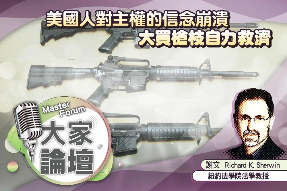 《大家論壇》崩潰視角：美國人對主權的信念崩潰　大買槍枝自力救濟