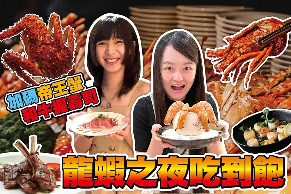 【你跟上了沒】超難搶的豐 food「龍蝦之夜」吃到飽！再加碼帝王蟹、干貝、和牛握壽司通通任你吃