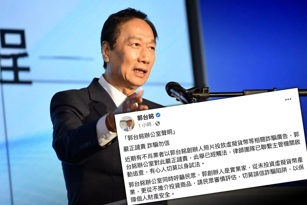 不忍了！郭董身份遭冒用「投資虛擬貨幣」　辦公室：已報案追查