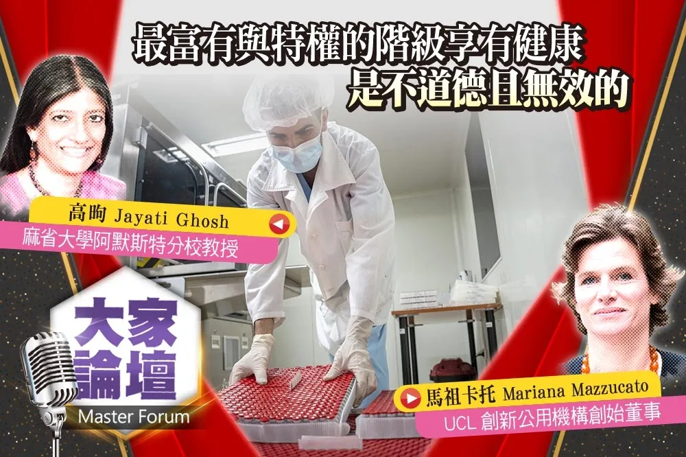 《大家論壇》G20視角：最富有與特權的階級享有健康　是不道德且無效的