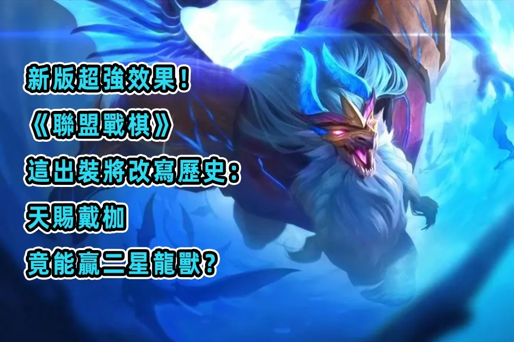 新版超強效果！《聯盟戰棋》這出裝將改寫歷史：天賜戴枷，竟能贏二星龍獸？