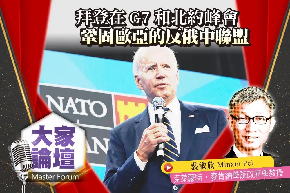 《大家論壇》反共抗俄視角：拜登在G7和北約峰會　鞏固歐亞的反俄中聯盟