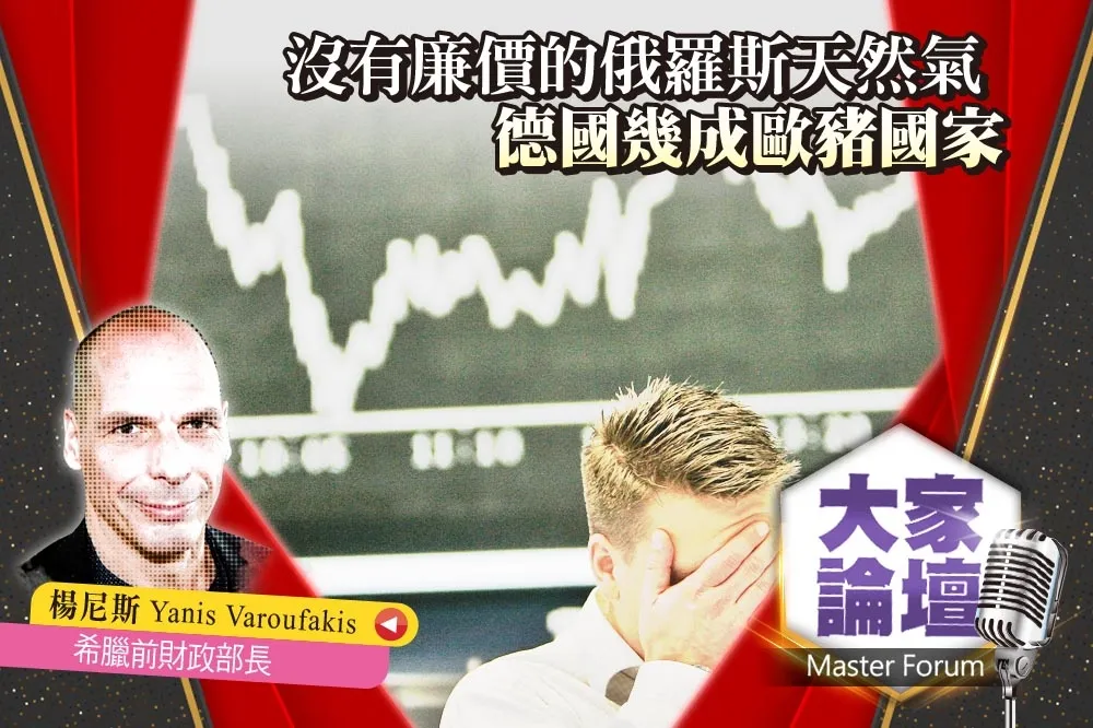 《大家論壇》希臘人視角：沒有廉價的俄羅斯天然氣　德國幾成歐豬國家
