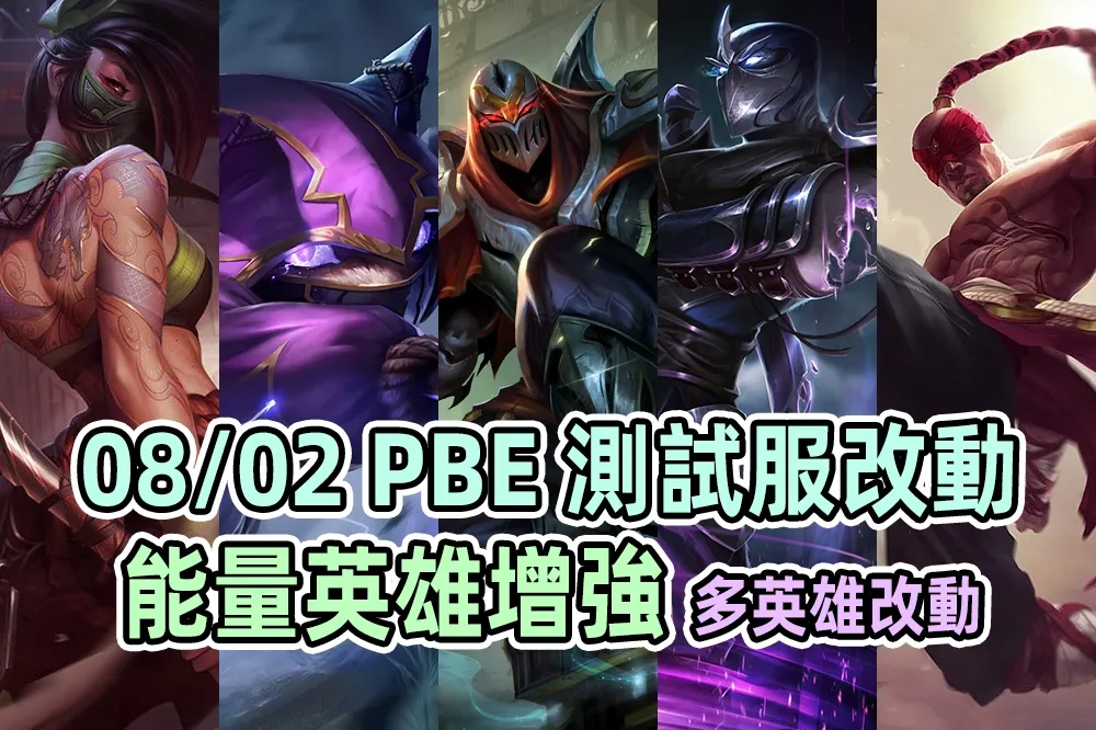 【英雄聯盟】08/02 PBE 測試服改動：能量英雄增強、多平衡改動！