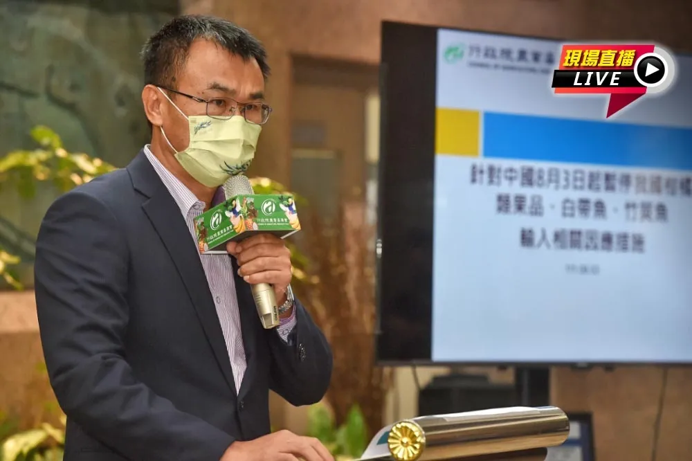 【直播】中國片面禁止台灣農漁業產品　農委會進行說明
