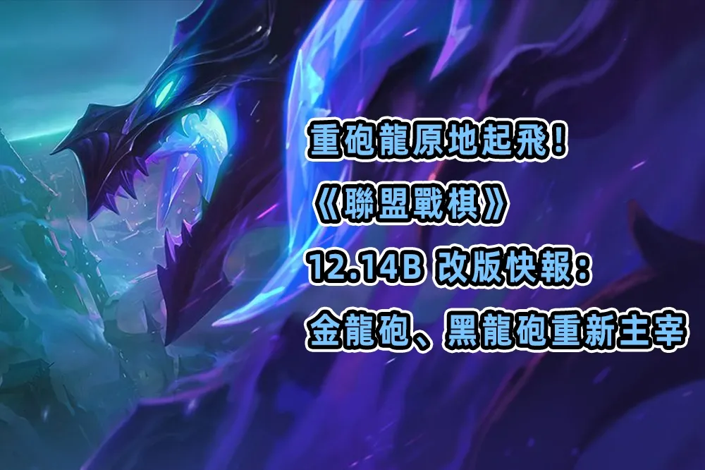 重砲龍原地起飛！《聯盟戰棋》12.14B 改版快報：金龍砲、黑龍砲重新主宰