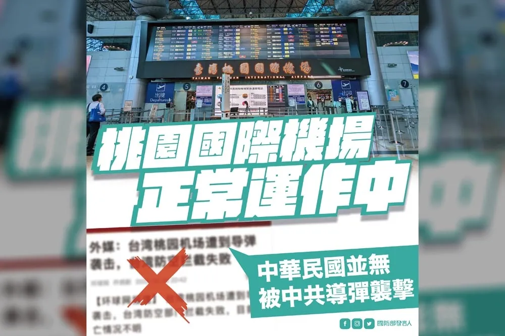 桃園機場被導彈射擊？　國防部澄清：都是假的！