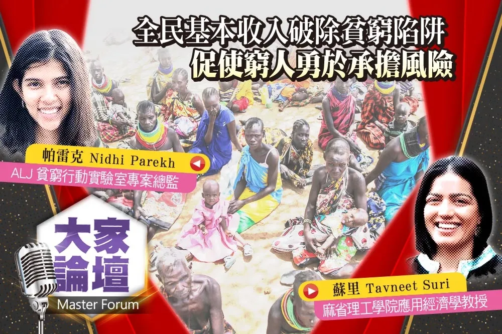《大家論壇》非洲視角：全民基本收入破除貧窮陷阱  促使窮人勇於承擔風險